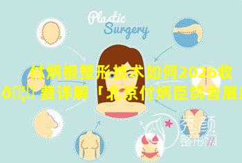 付炳根整形技术如何2026收 🦆 费详解「北京付炳臣鸽舍展厅」